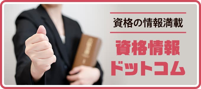 資格の情報満載 「資格情報ドットコム」